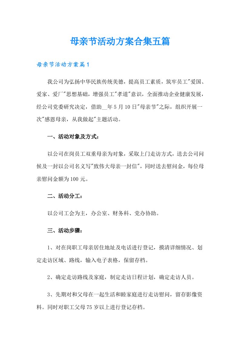 母亲节活动方案合集五篇