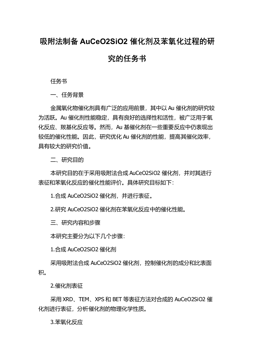 吸附法制备AuCeO2SiO2催化剂及苯氧化过程的研究的任务书