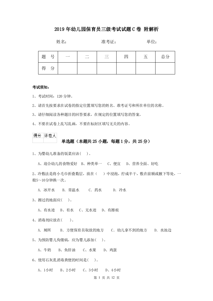 2019年幼儿园保育员三级考试试题C卷-附解析