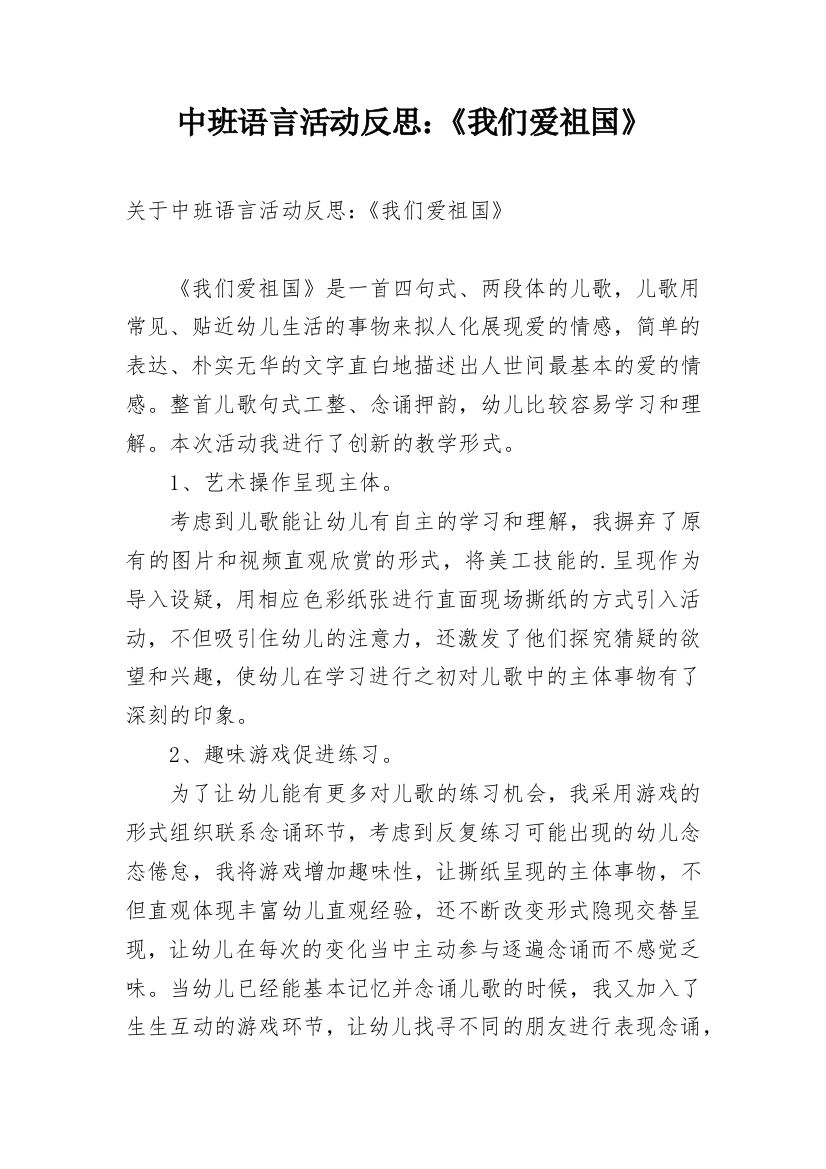 中班语言活动反思：《我们爱祖国》