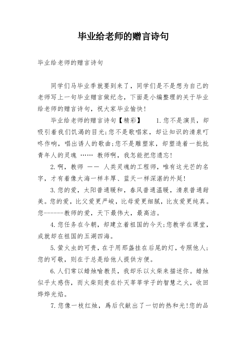 毕业给老师的赠言诗句