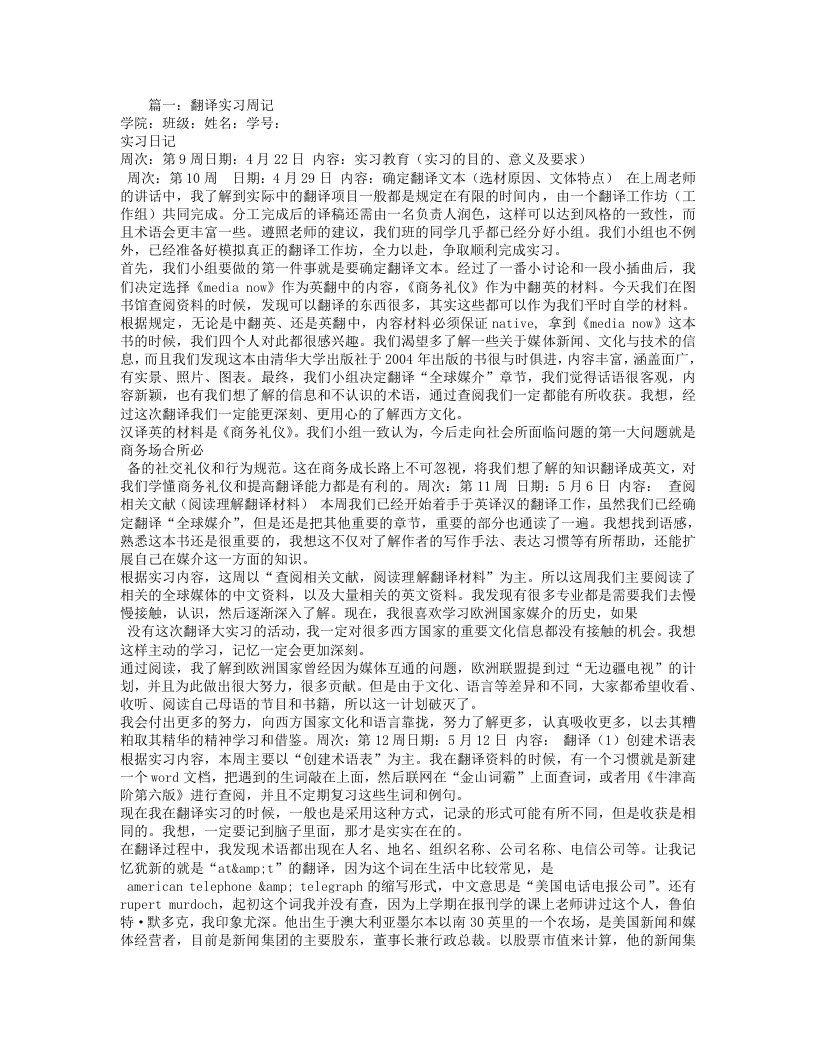 翻译实习周记