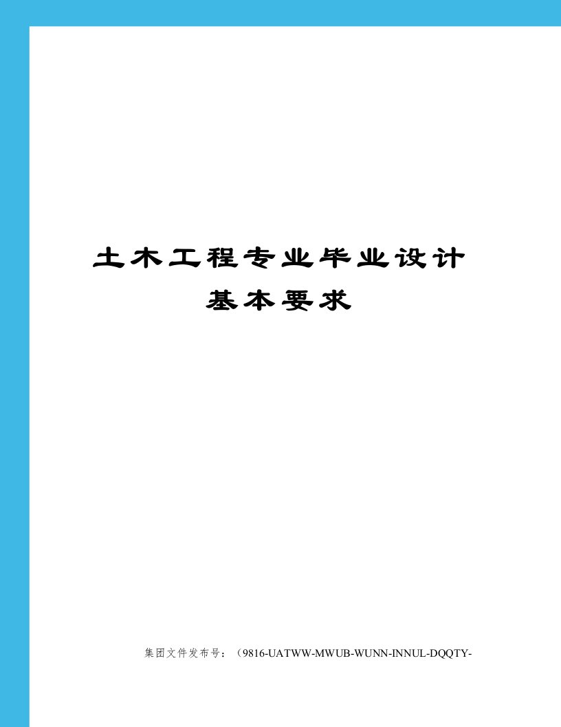 土木工程专业毕业设计基本要求