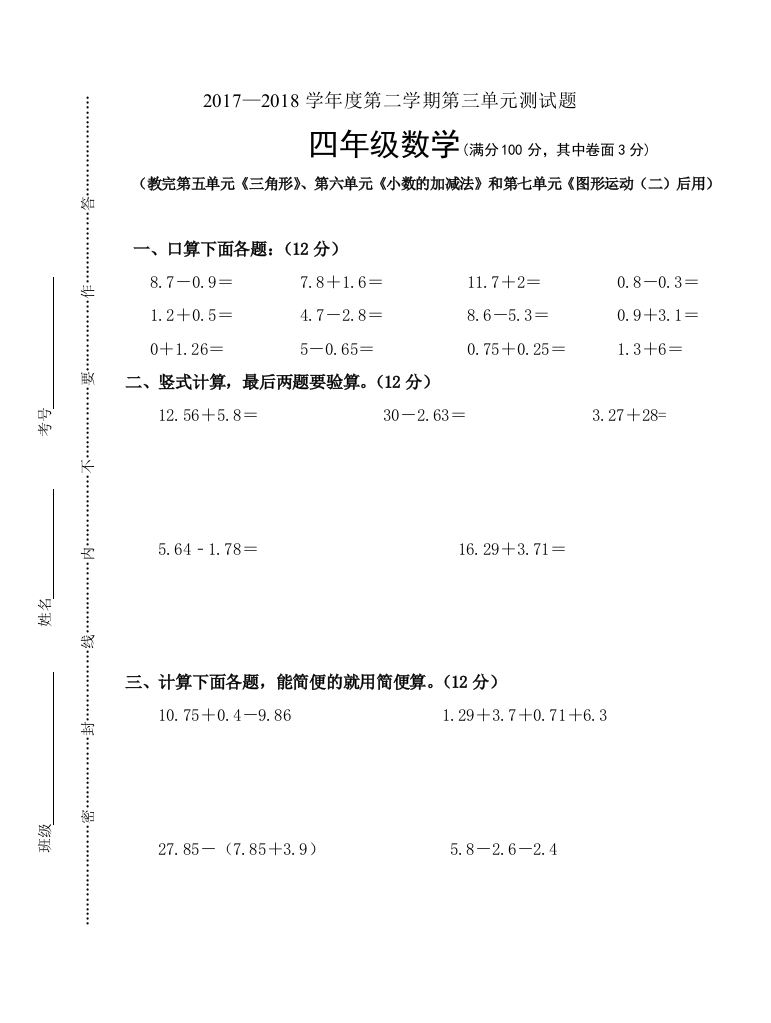 【小学中学教育精选】2018年四年级数学下册第五六七单元练习题及答案