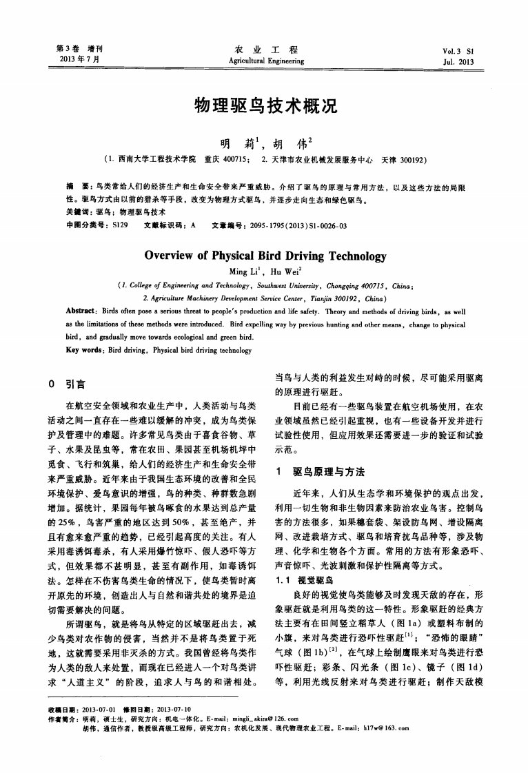 物理驱鸟技术概况