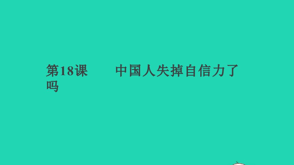 通用版九年级语文上册第五单元18中国人失掉自信力了吗作业课件新人教版