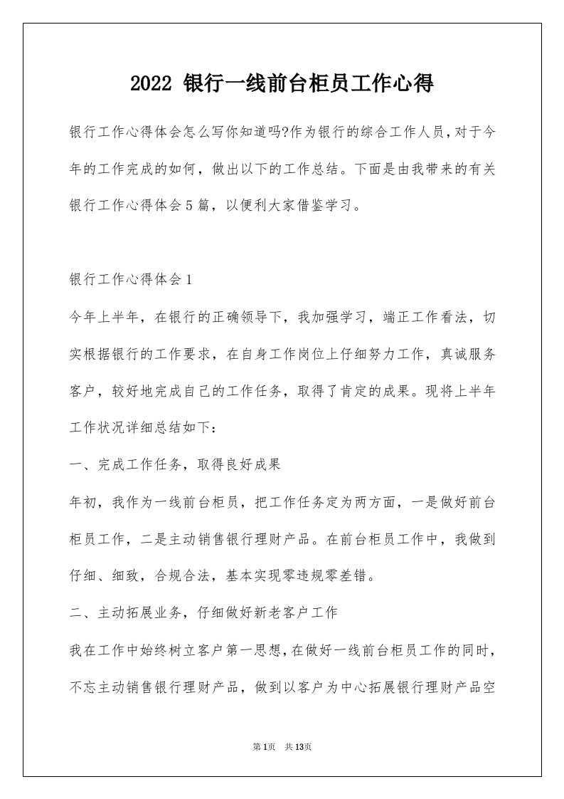 2022银行一线前台柜员工作心得