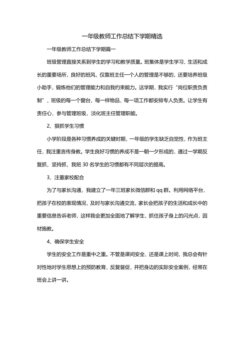 一年级教师工作总结下学期精选