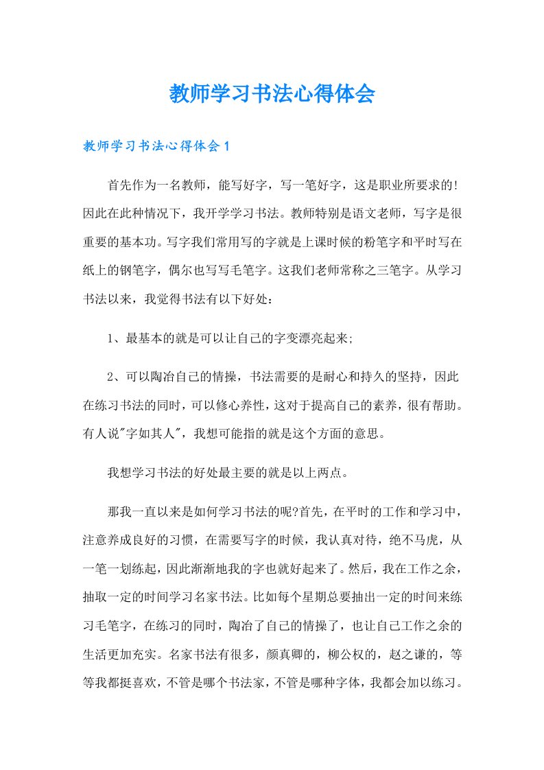 教师学习书法心得体会