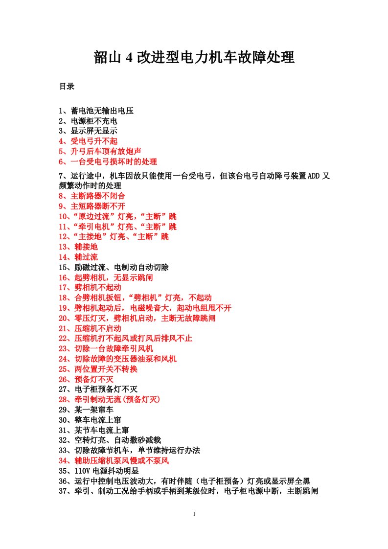 韶山4改进型电力机车故障处理