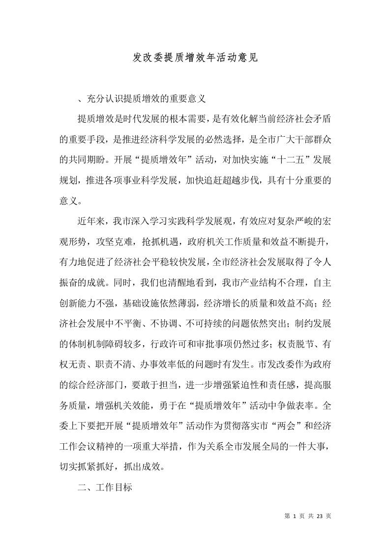 发改委提质增效年活动意见