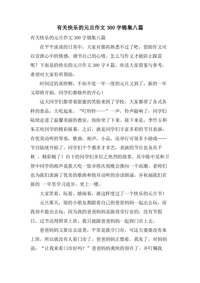 有关快乐的元旦作文300字锦集八篇