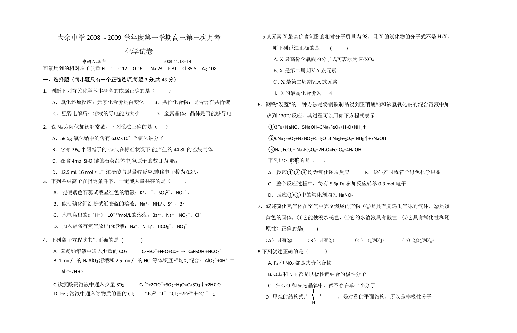 大余中学2008～2009学年度第一学期高三化学第三次月考试卷