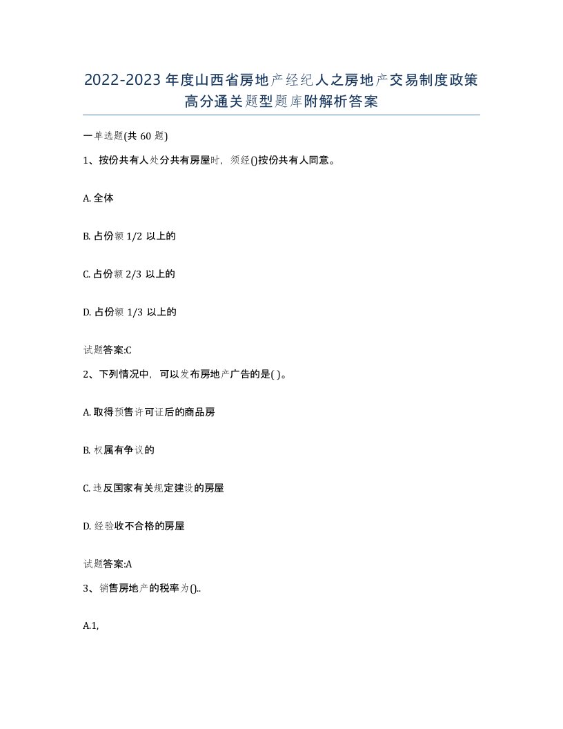 2022-2023年度山西省房地产经纪人之房地产交易制度政策高分通关题型题库附解析答案