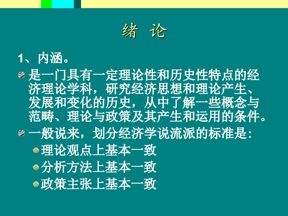 西方经济学说史.ppt课件