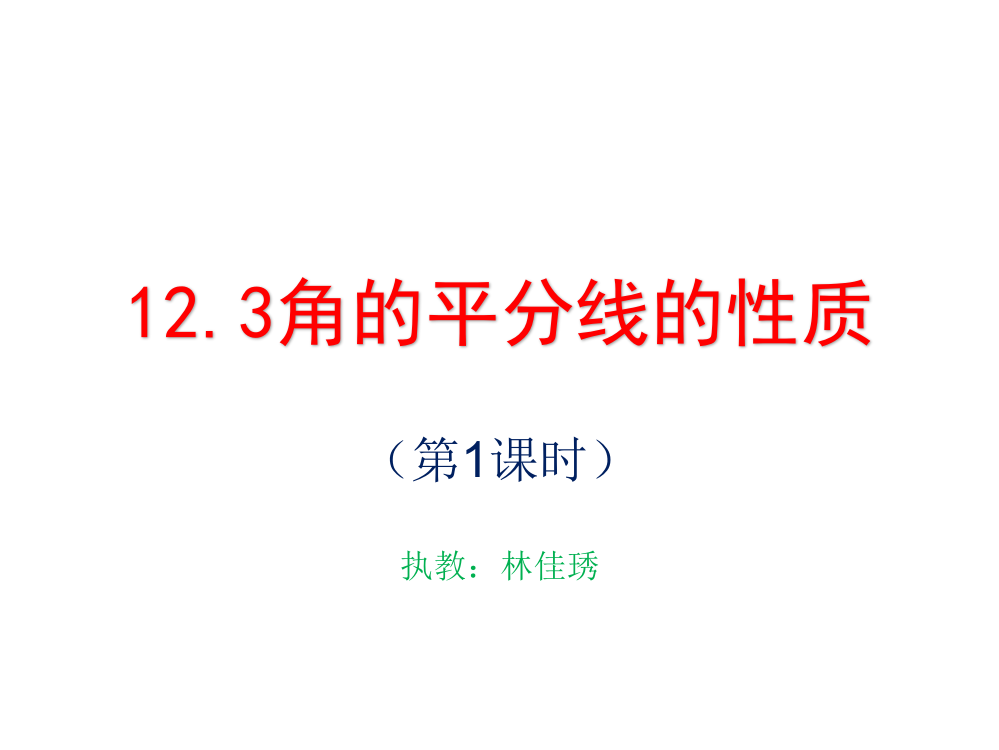 角的平分线的性质.3角的平分线的性质