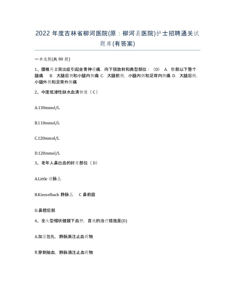 2022年度吉林省柳河医院原柳河县医院护士招聘通关试题库有答案