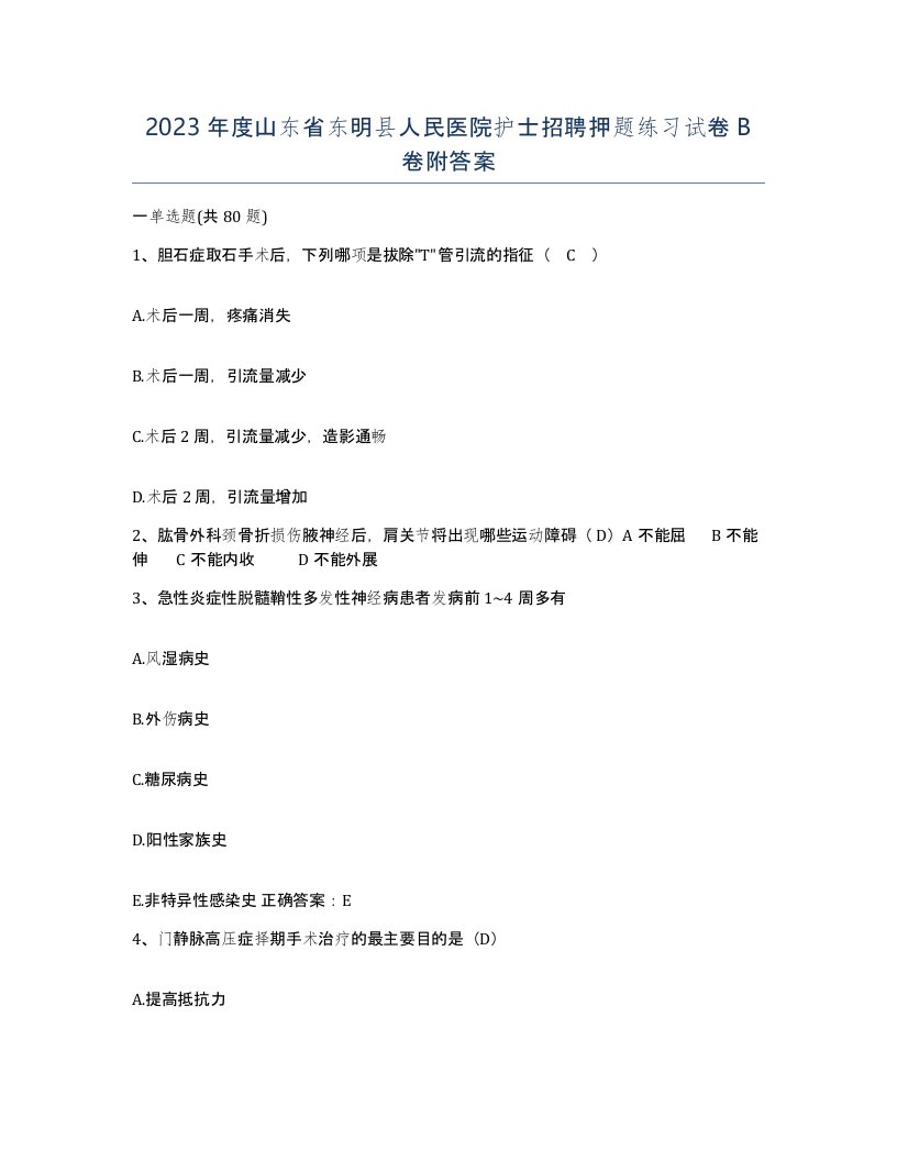 2023年度山东省东明县人民医院护士招聘押题练习试卷B卷附答案