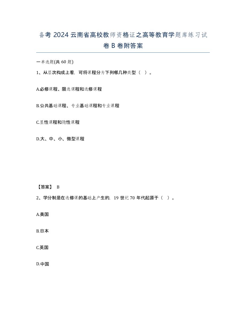 备考2024云南省高校教师资格证之高等教育学题库练习试卷B卷附答案