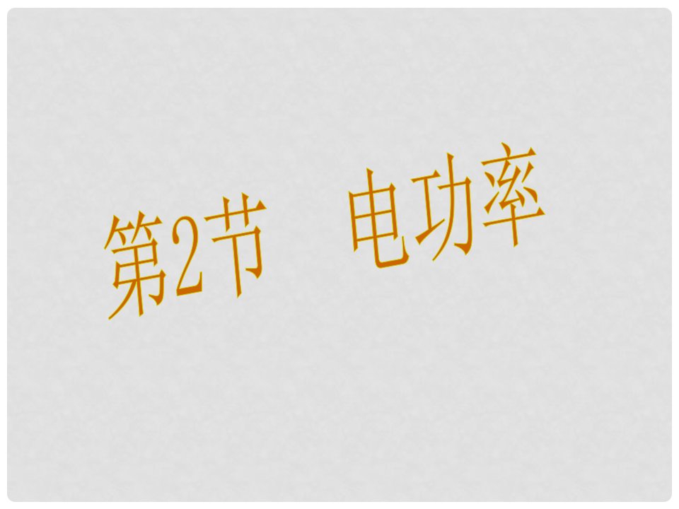 九年级物理全册