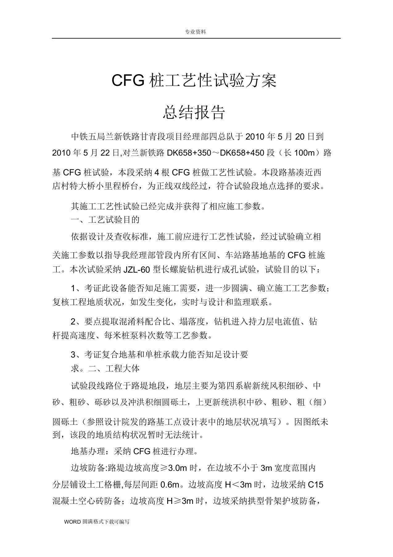 CFG桩工艺设计性试验方案试验及总结报告