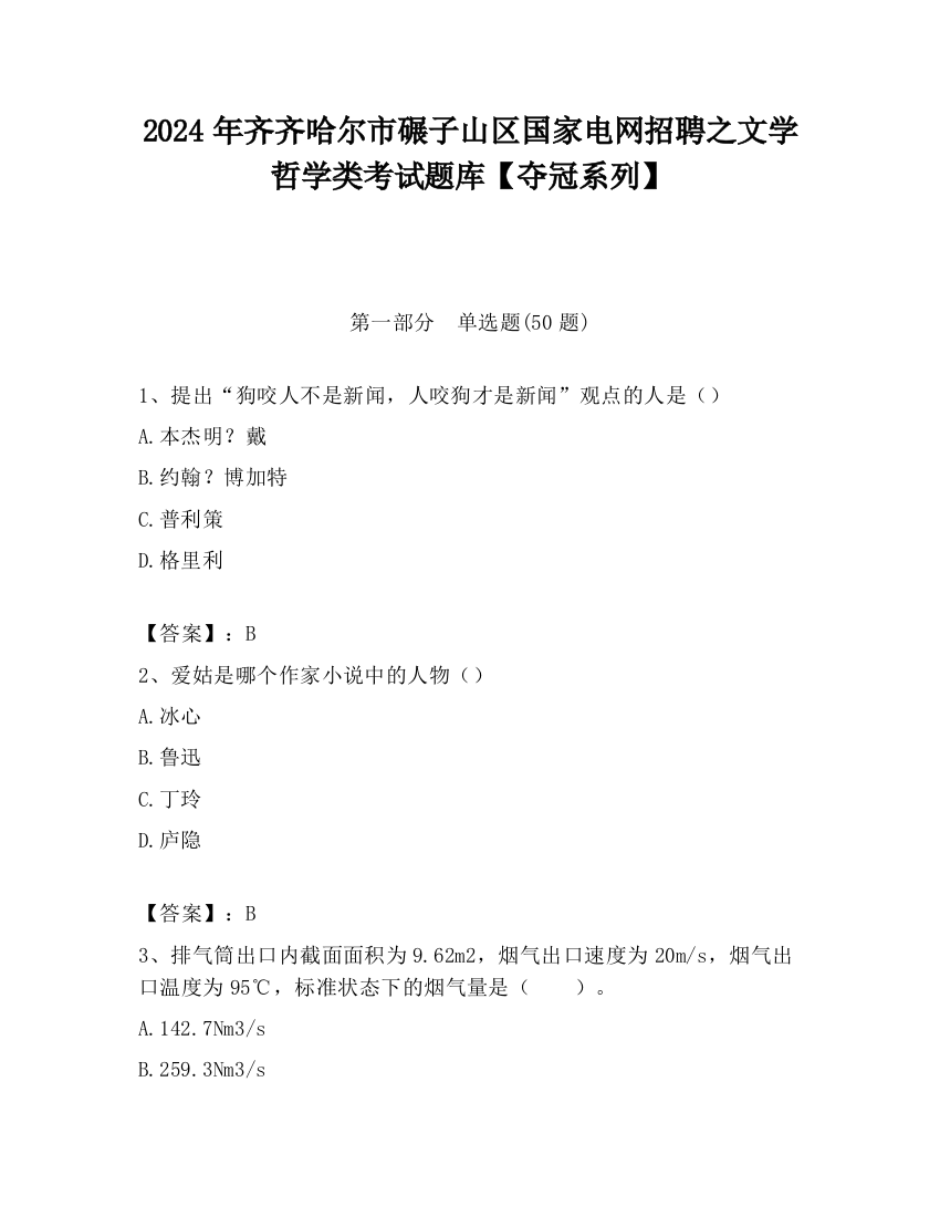 2024年齐齐哈尔市碾子山区国家电网招聘之文学哲学类考试题库【夺冠系列】