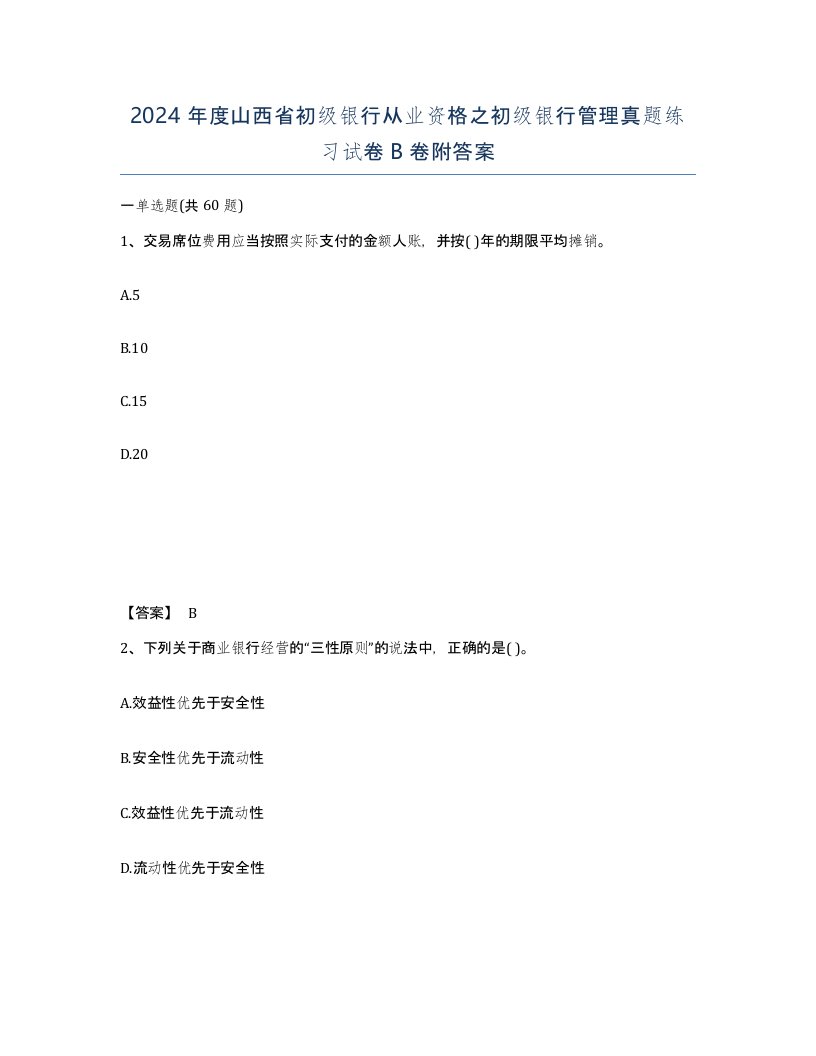 2024年度山西省初级银行从业资格之初级银行管理真题练习试卷B卷附答案