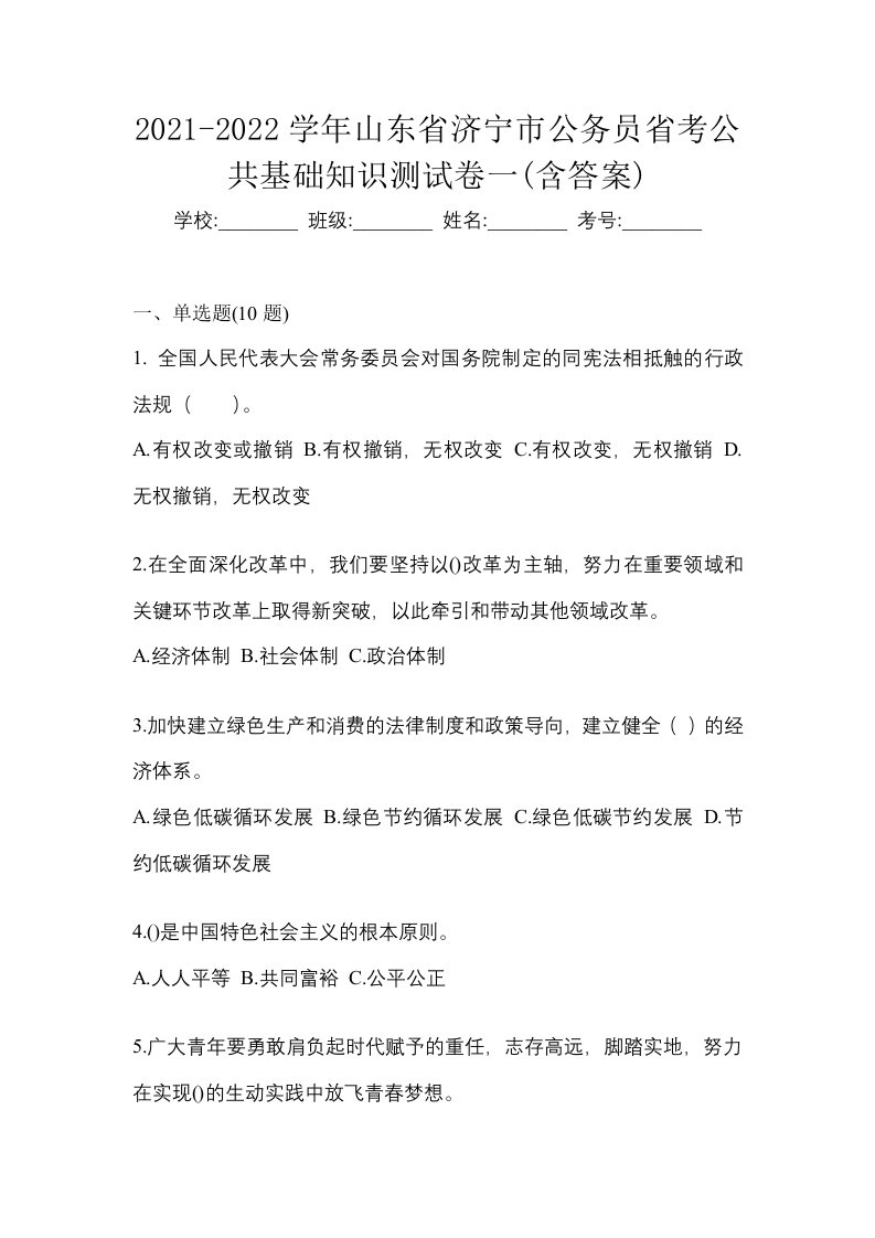 2021-2022学年山东省济宁市公务员省考公共基础知识测试卷一含答案