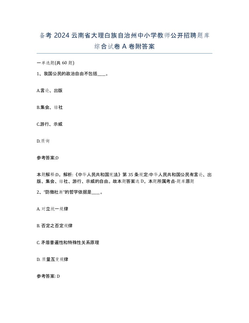 备考2024云南省大理白族自治州中小学教师公开招聘题库综合试卷A卷附答案