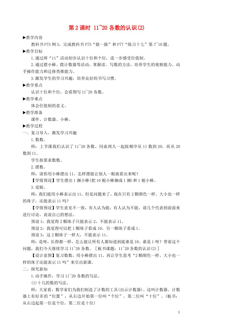 一年级数学上册611_20各数的认识第2课时11_20各数的认识2教案新人教版