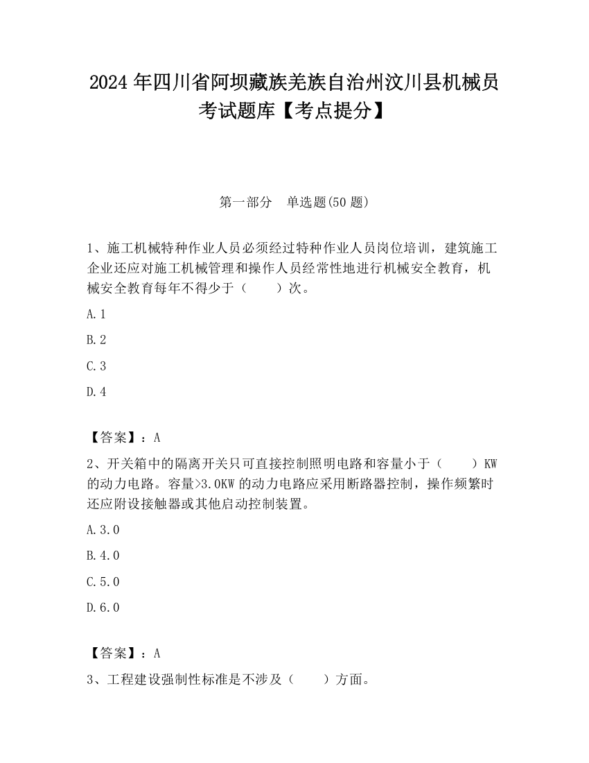 2024年四川省阿坝藏族羌族自治州汶川县机械员考试题库【考点提分】