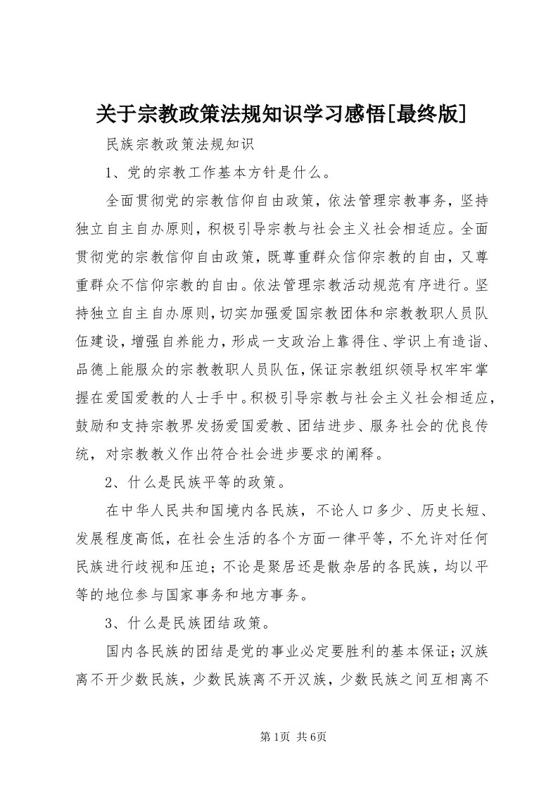 3关于宗教政策法规知识学习感悟[最终版]