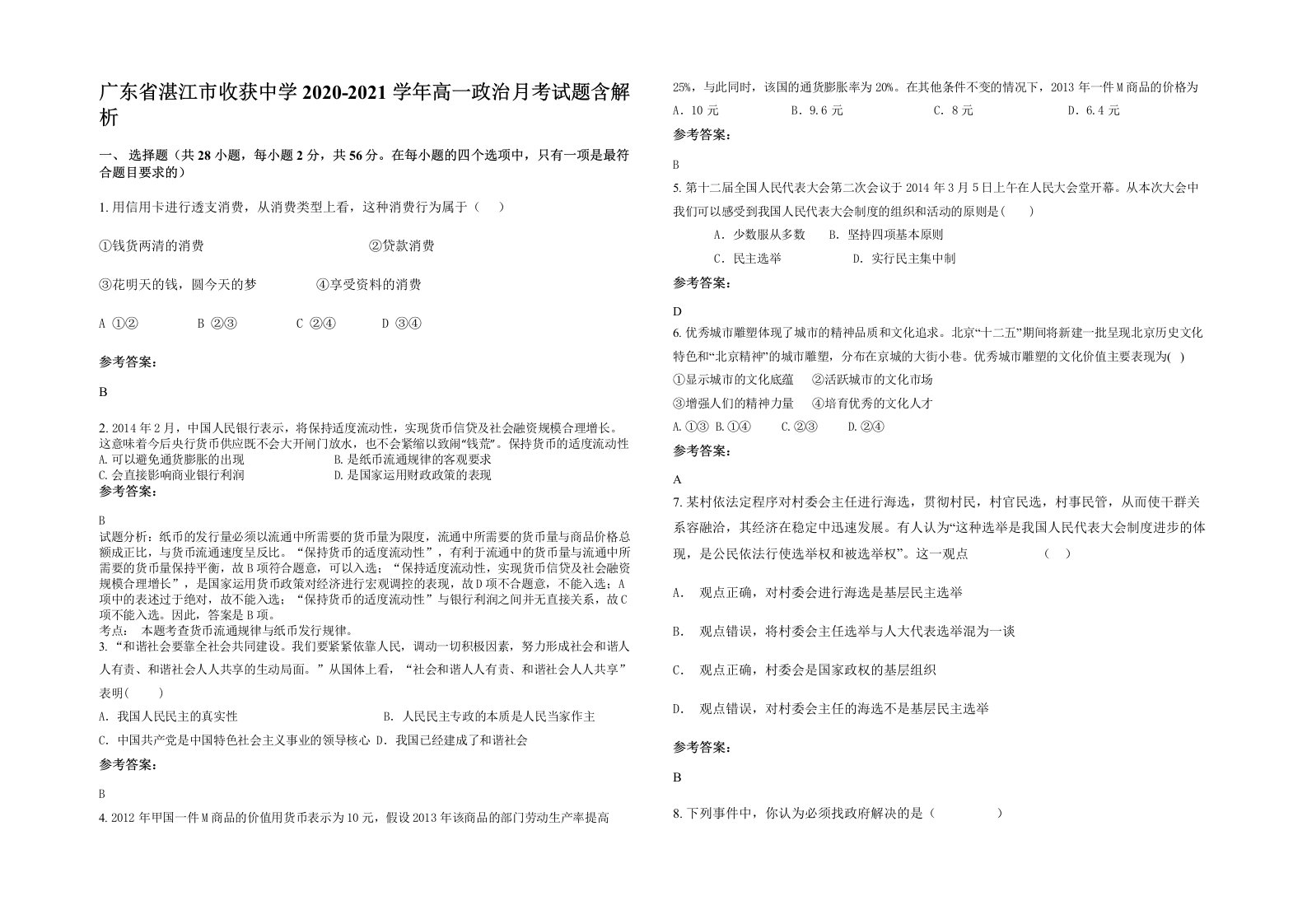 广东省湛江市收获中学2020-2021学年高一政治月考试题含解析