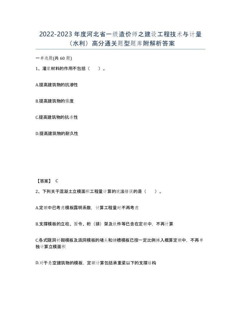 2022-2023年度河北省一级造价师之建设工程技术与计量水利高分通关题型题库附解析答案