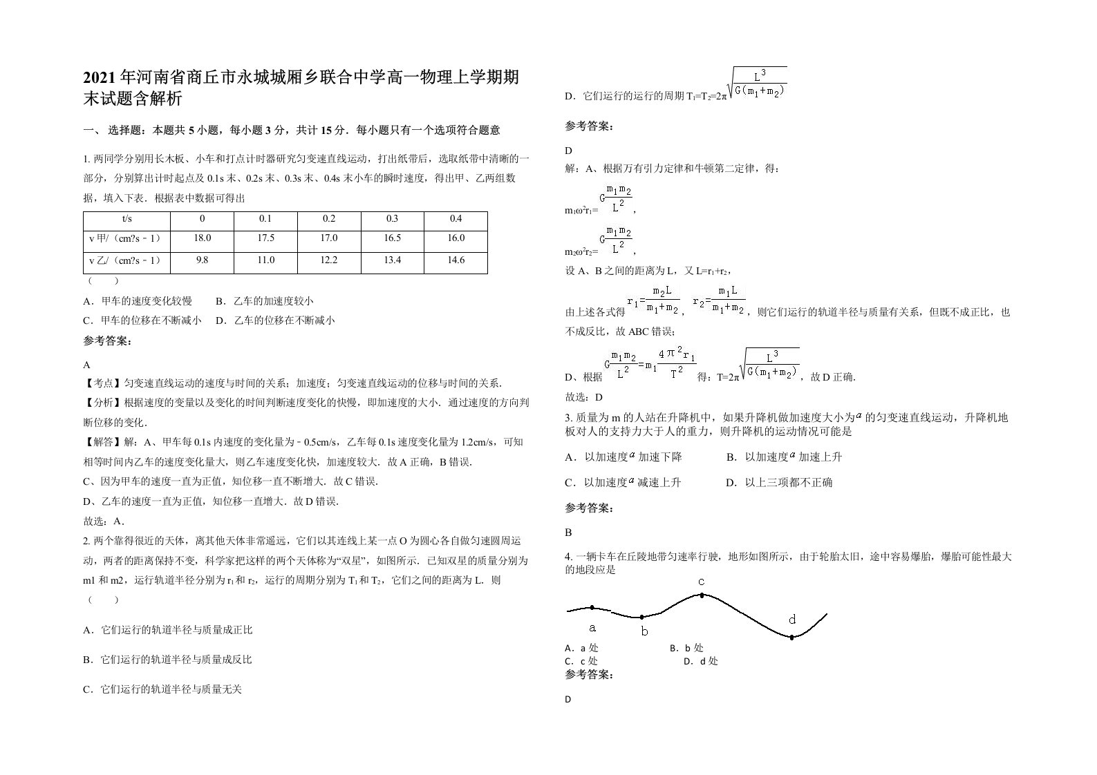 2021年河南省商丘市永城城厢乡联合中学高一物理上学期期末试题含解析