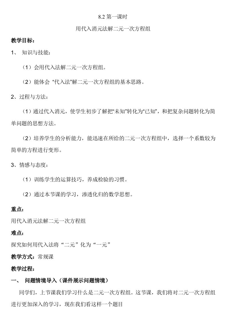 数学华东师大版七年级下册消元-代入法解二元一次方程组教案