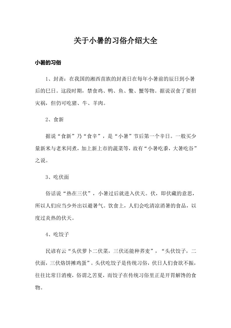 关于小暑的习俗介绍大全