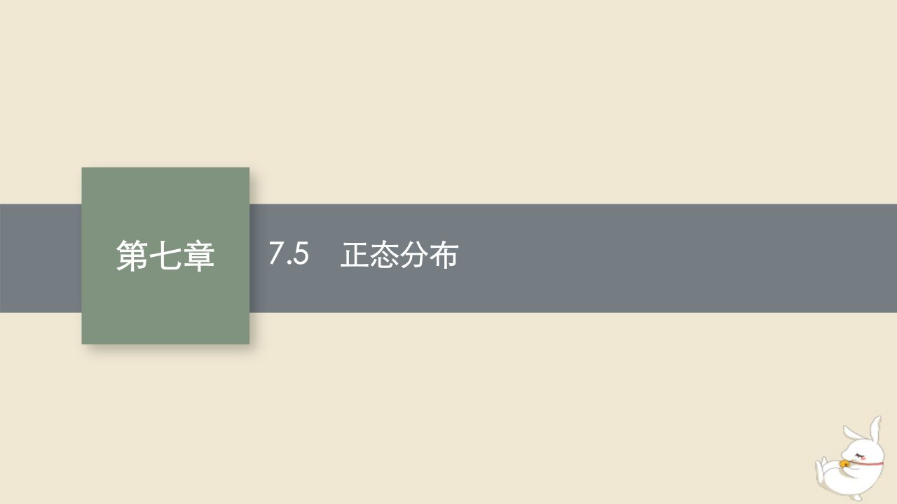 2022秋高中数学第七章随机变量及其分布7.5正态分布课件新人教A版选择性必修第三册1