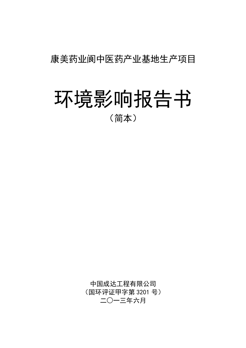 康美药业阆中医药产业基地生产项目申请立项环境影响评估报告书