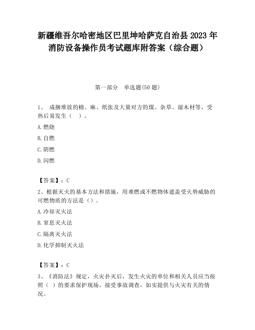 新疆维吾尔哈密地区巴里坤哈萨克自治县2023年消防设备操作员考试题库附答案（综合题）