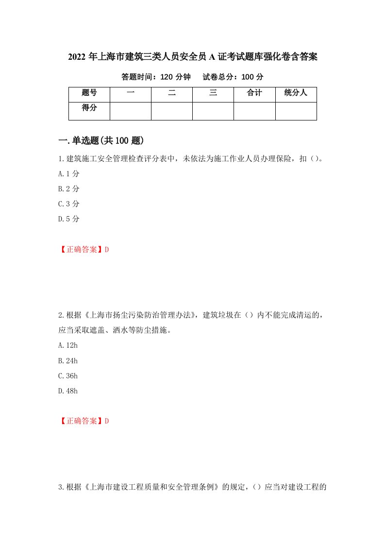 2022年上海市建筑三类人员安全员A证考试题库强化卷含答案50