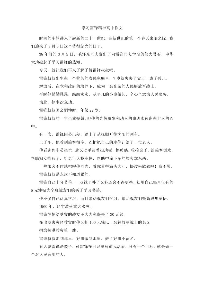 学习雷锋精神高中作文