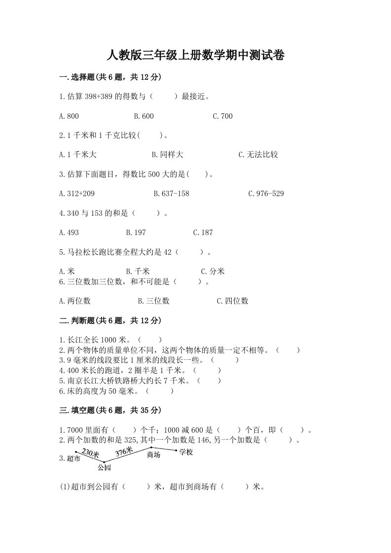 人教版三年级上册数学期中测试卷【真题汇编】