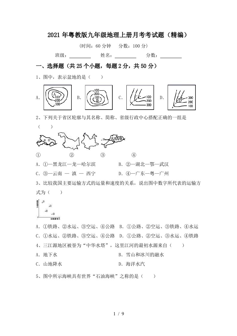 2021年粤教版九年级地理上册月考考试题精编