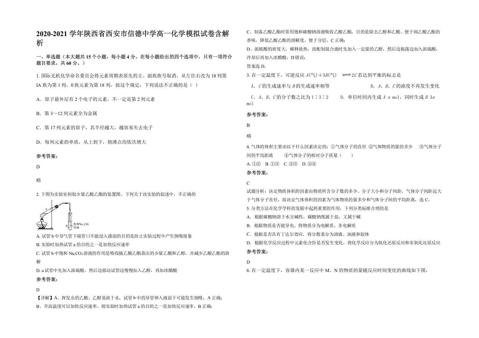 2020-2021学年陕西省西安市信德中学高一化学模拟试卷含解析