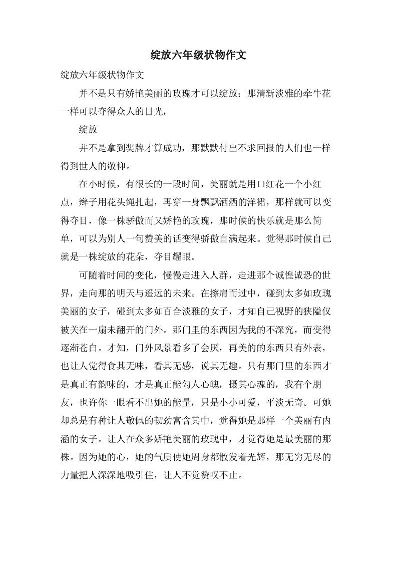 绽放六年级状物作文