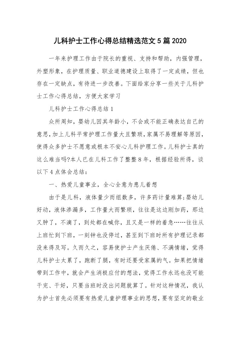 工作心得_儿科护士工作心得总结精选范文5篇2020