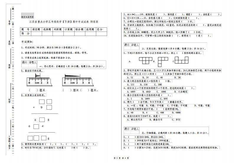 江苏省重点小学三年级数学下册期中考试试卷附答案