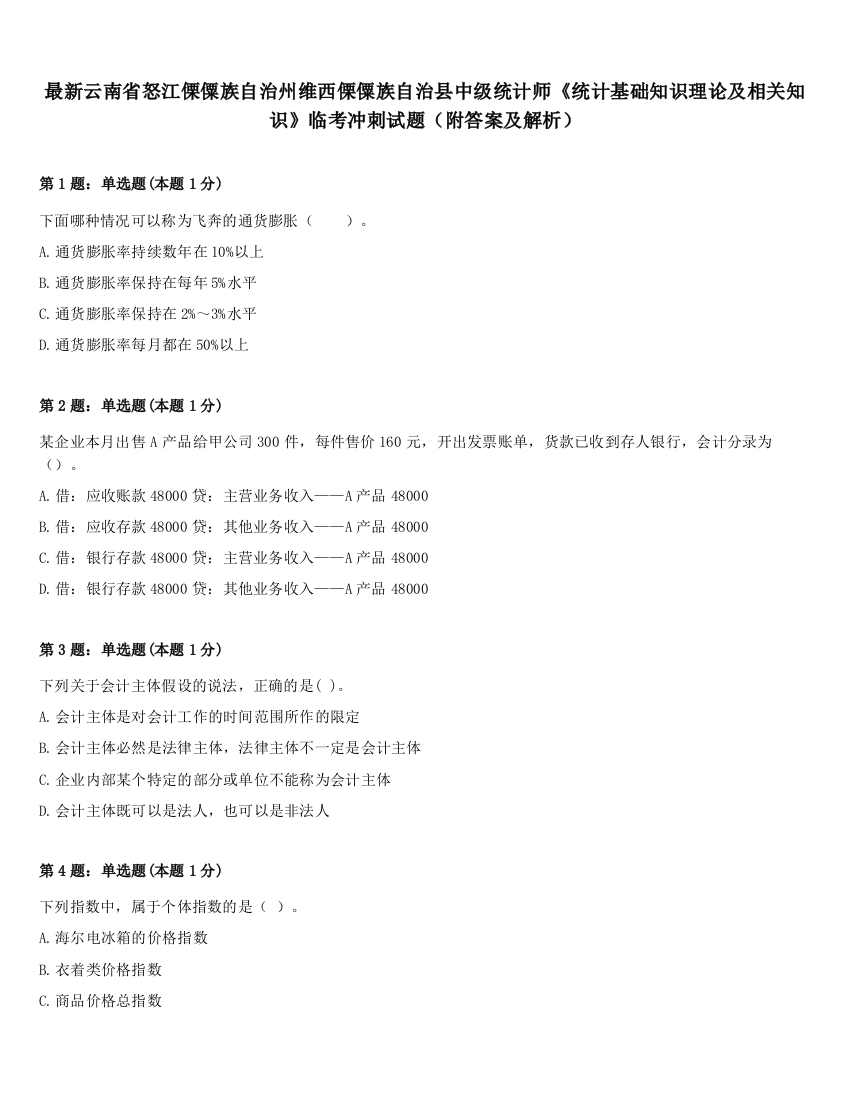 最新云南省怒江傈僳族自治州维西傈僳族自治县中级统计师《统计基础知识理论及相关知识》临考冲刺试题（附答案及解析）