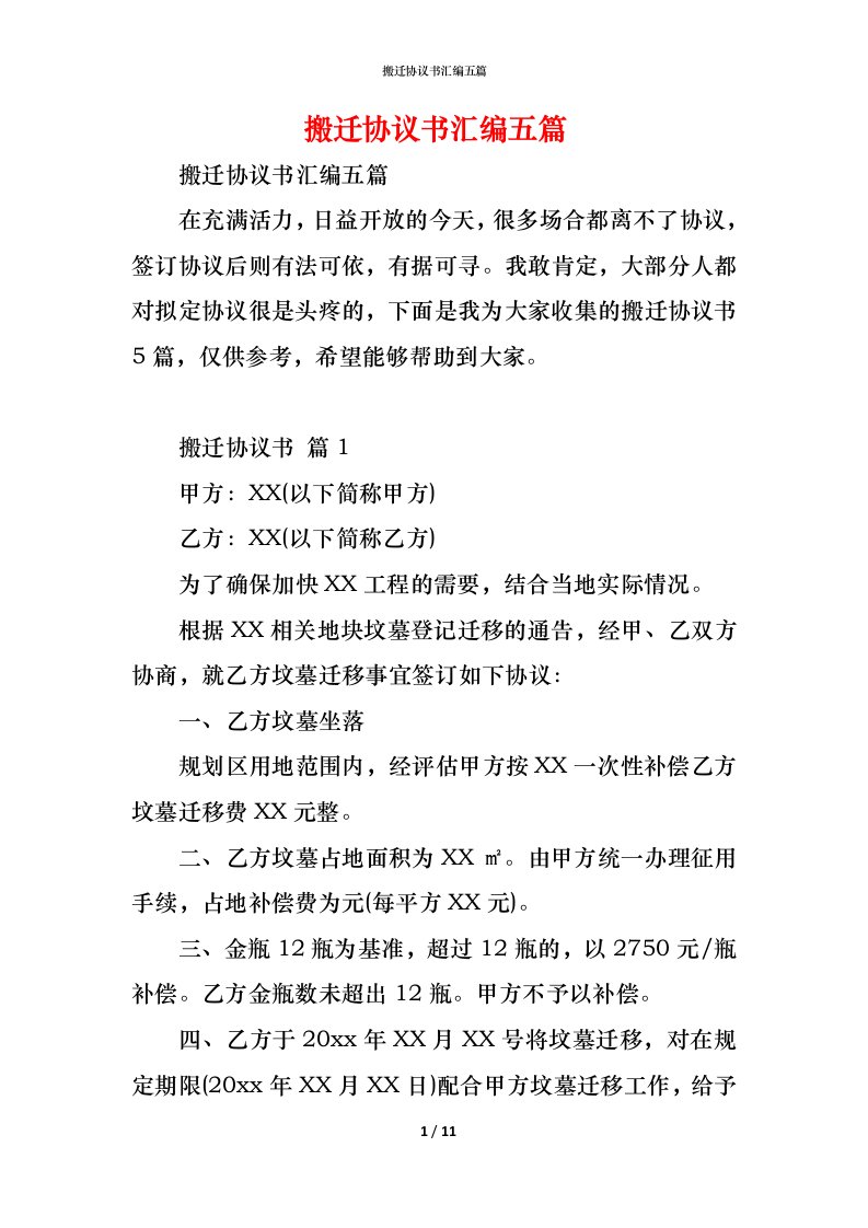 精编搬迁协议书汇编五篇